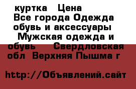 куртка › Цена ­ 3 511 - Все города Одежда, обувь и аксессуары » Мужская одежда и обувь   . Свердловская обл.,Верхняя Пышма г.